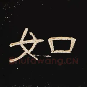如