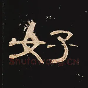 好