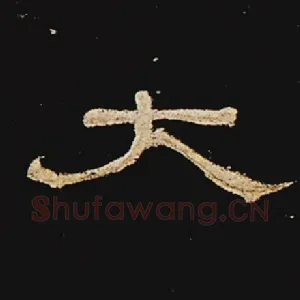 太