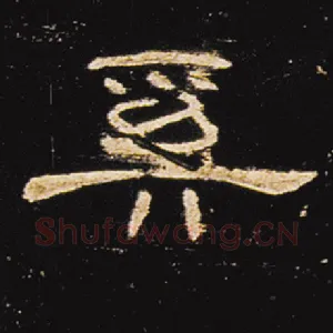 奚