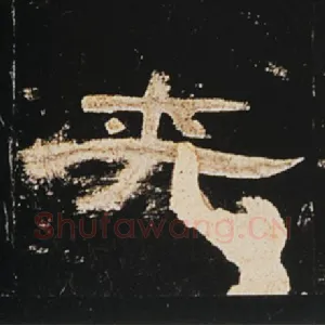 夹