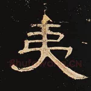 夷