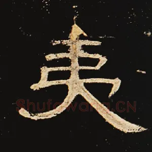 夷