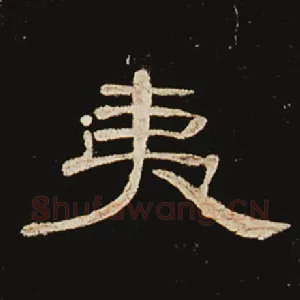夷