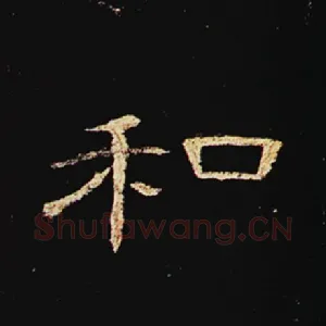 和