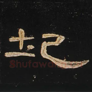 圮