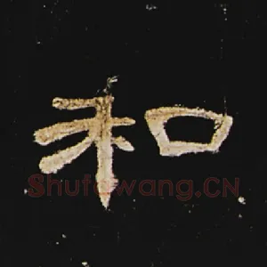 和