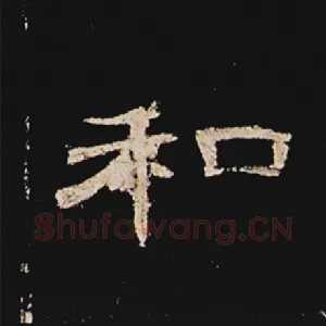 和