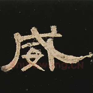 威