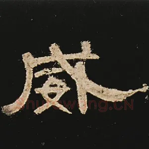 威