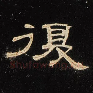 复