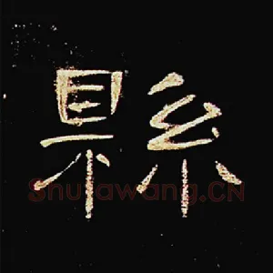 县