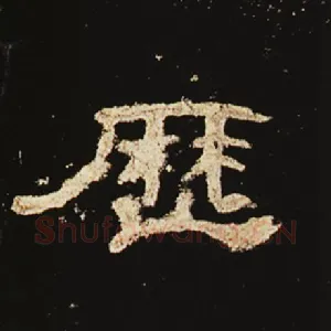 历