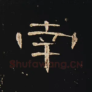 南