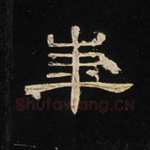 华