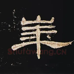 华