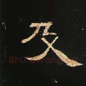 及