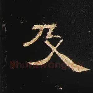 及