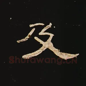 及