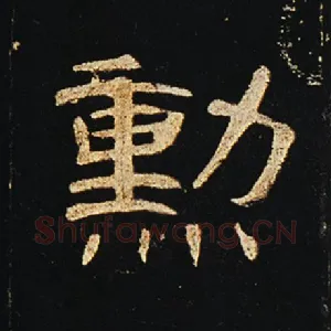 勋