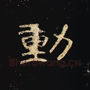 动