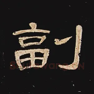 副
