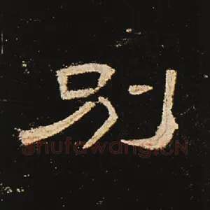 别