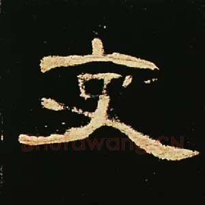 吏