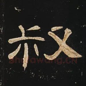 叔
