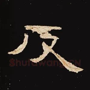 反