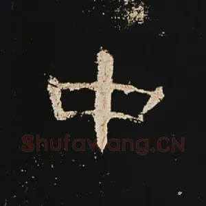 中