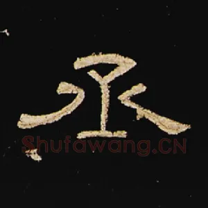 丞