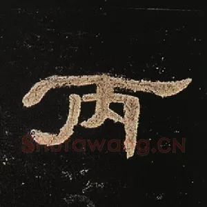 丙