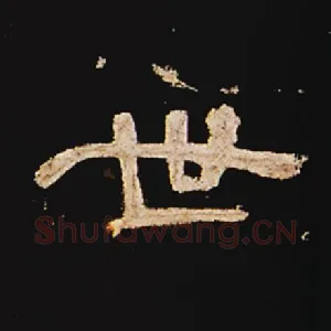 世