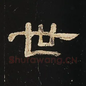 世
