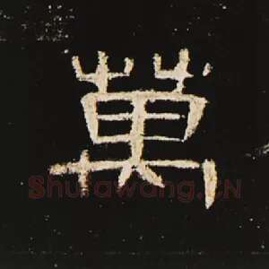 万