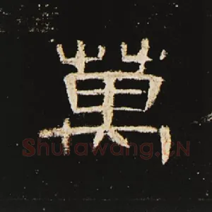 万