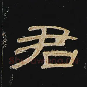君
