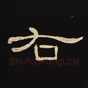 右