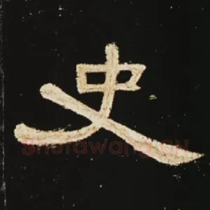 史