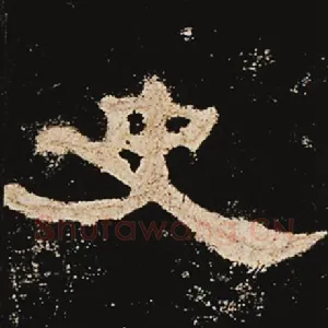 史