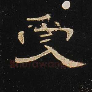 受