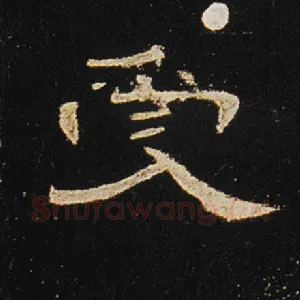 受
