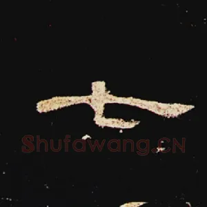 七