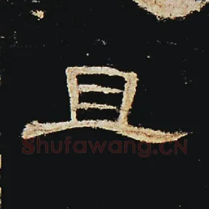 且
