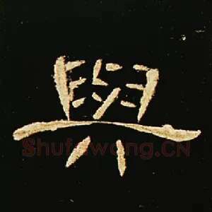 与