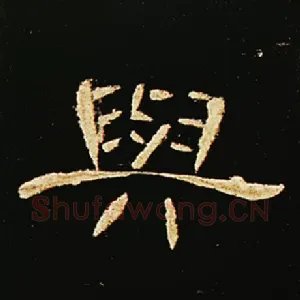 与