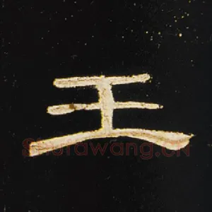 王