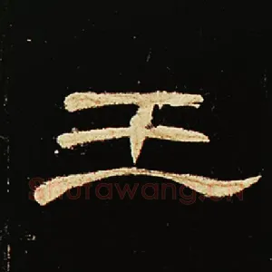 王
