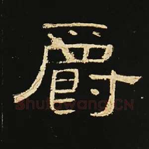 爵